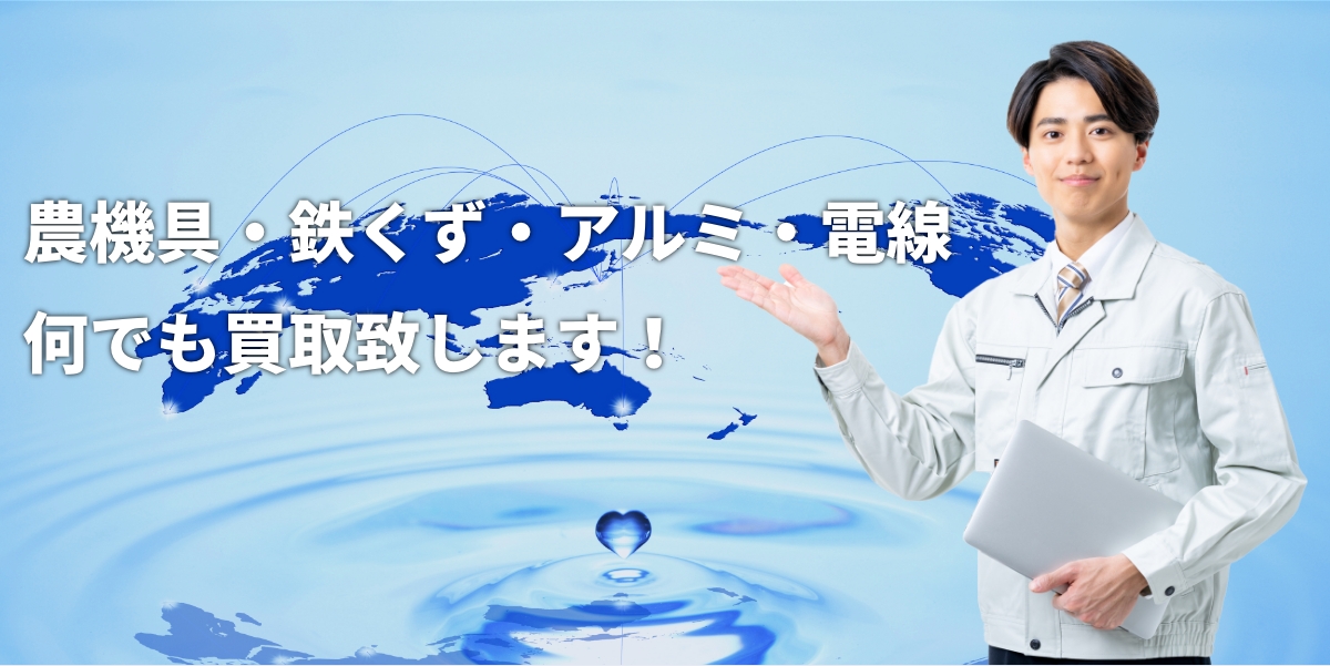 豊和商事株式会社 - 農機具・鉄くず・アルミ・電線 何でも買取致します！